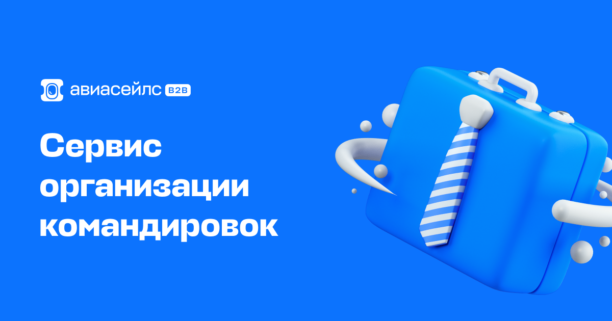 Авиасалес. Авиасейлс для бизнеса. Авиасейлз бизнес. Авиасейлс. Оформить авиабилет.