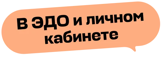 В ЭДО и личном кабинете