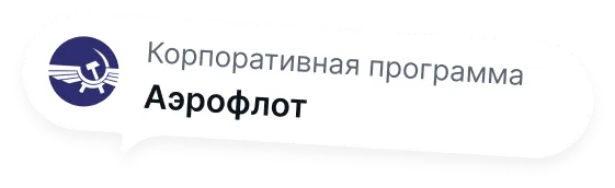 Корпоративная программа Аэрофлот