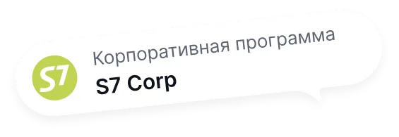 Корпоративная программа S7