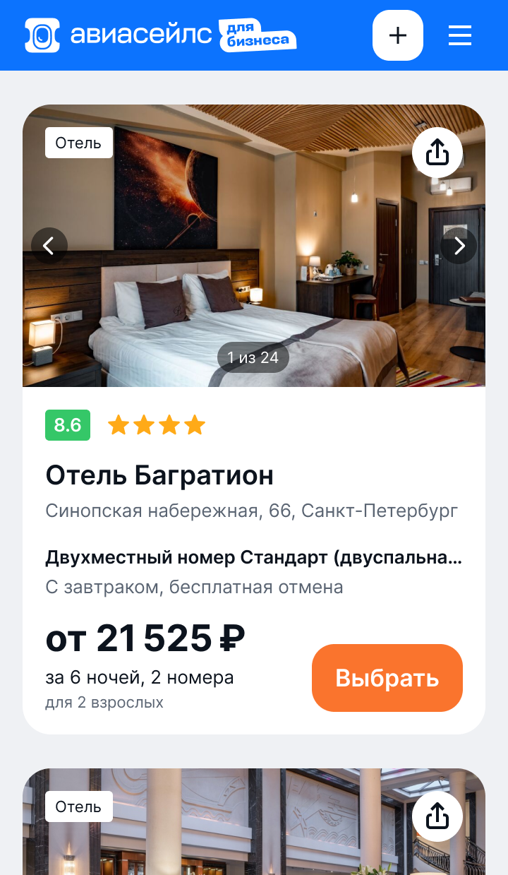 Приложение Авиасейлс для бизнеса