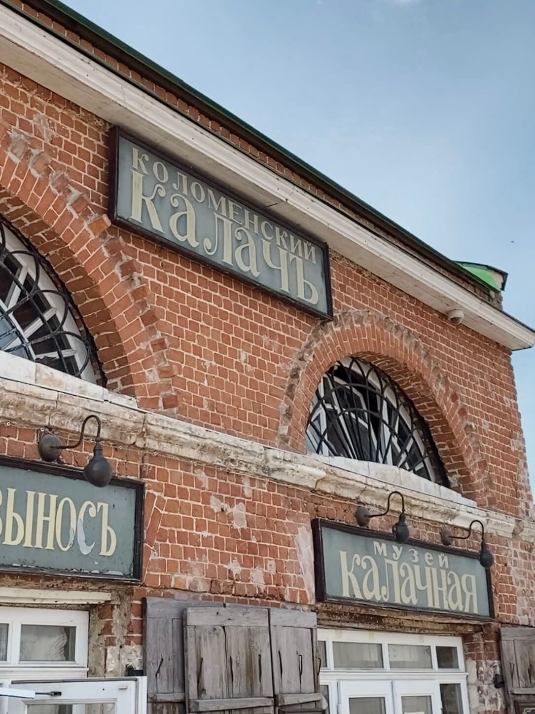 Музей «Калачная» в Коломне
