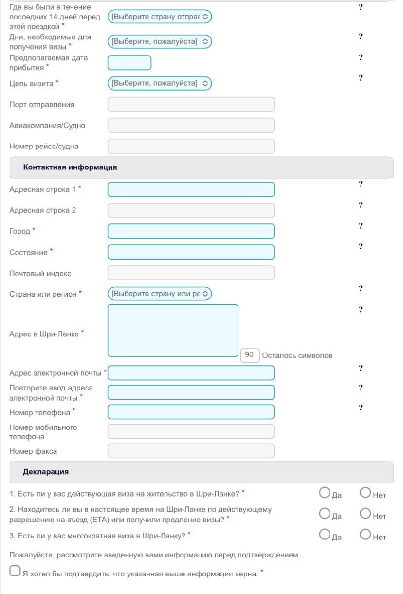 анкета для въезда на Шри-Ланку 2