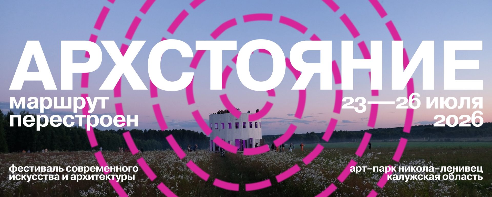 Афиша фестиваля «Архстояние»