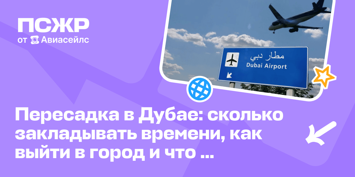 Пересадка в Дубае: сколько закладывать времени, как выйти в город и что ...