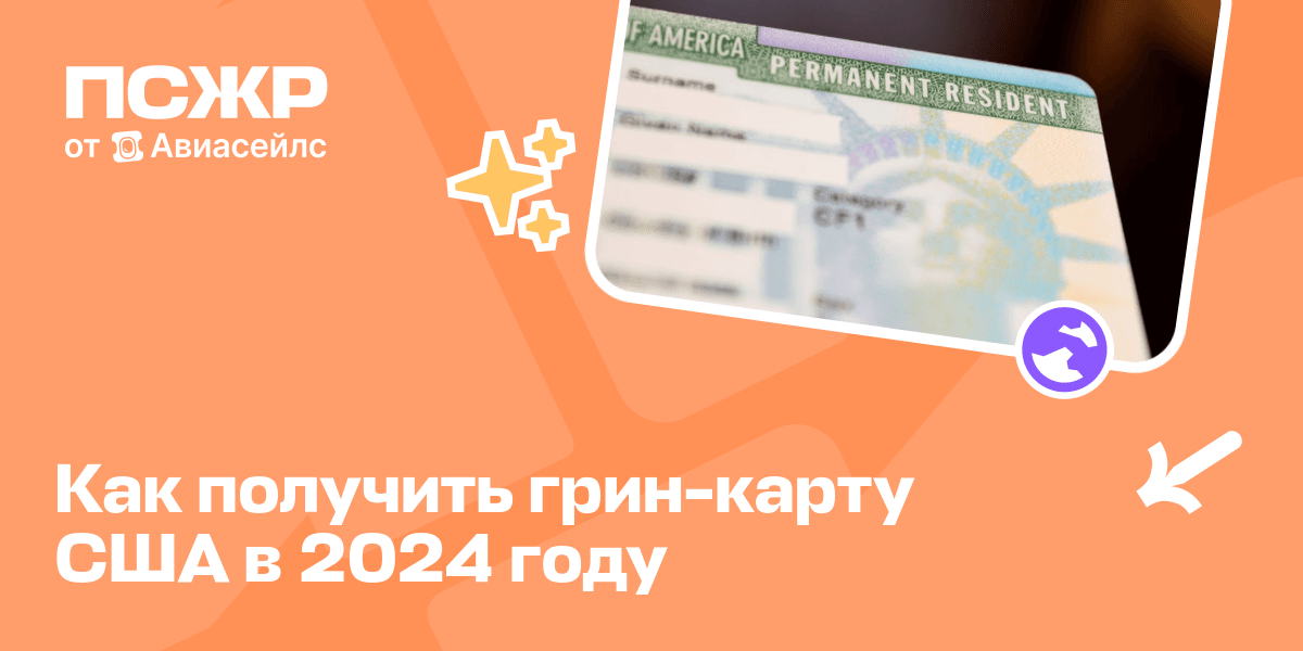 Гринкарта США как подать заявку на розыгрыш и получить в 2024 году