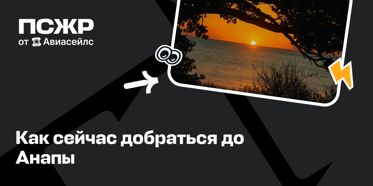 Как добраться до Анапы на самолете, поезде, автобусе и машине