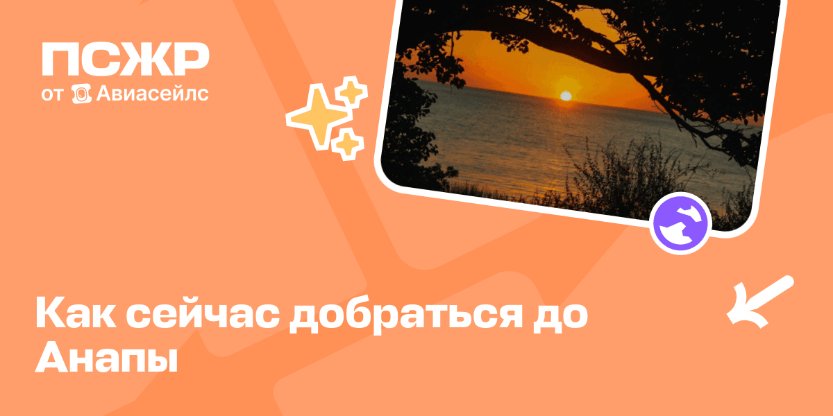 Как добраться до Анапы