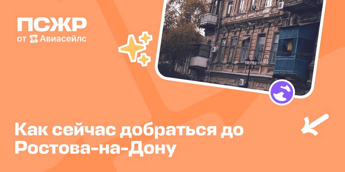 Как добраться до Ростова-на-Дону