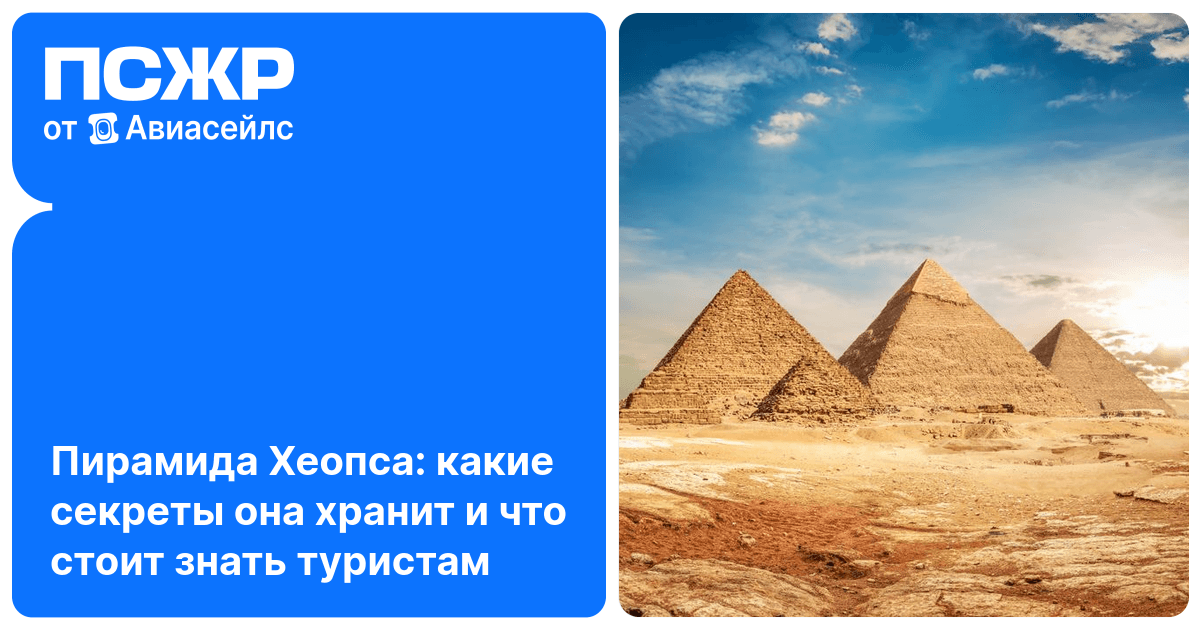 Пирамида Хеопса: тайны, секретные камеры и советы туристам