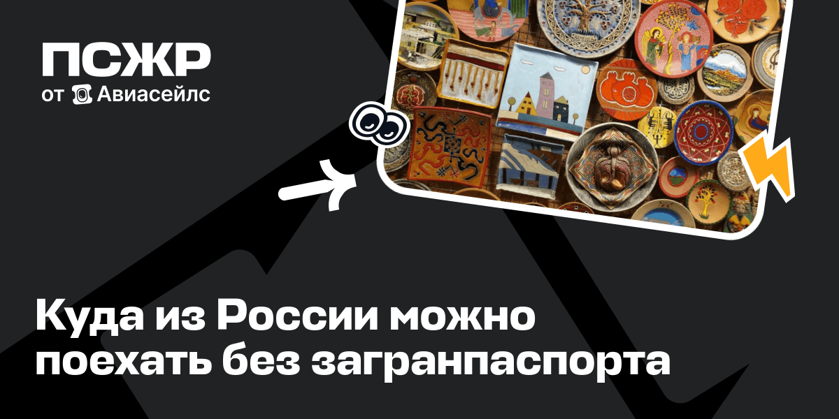 Куда поехать без загранпаспорта