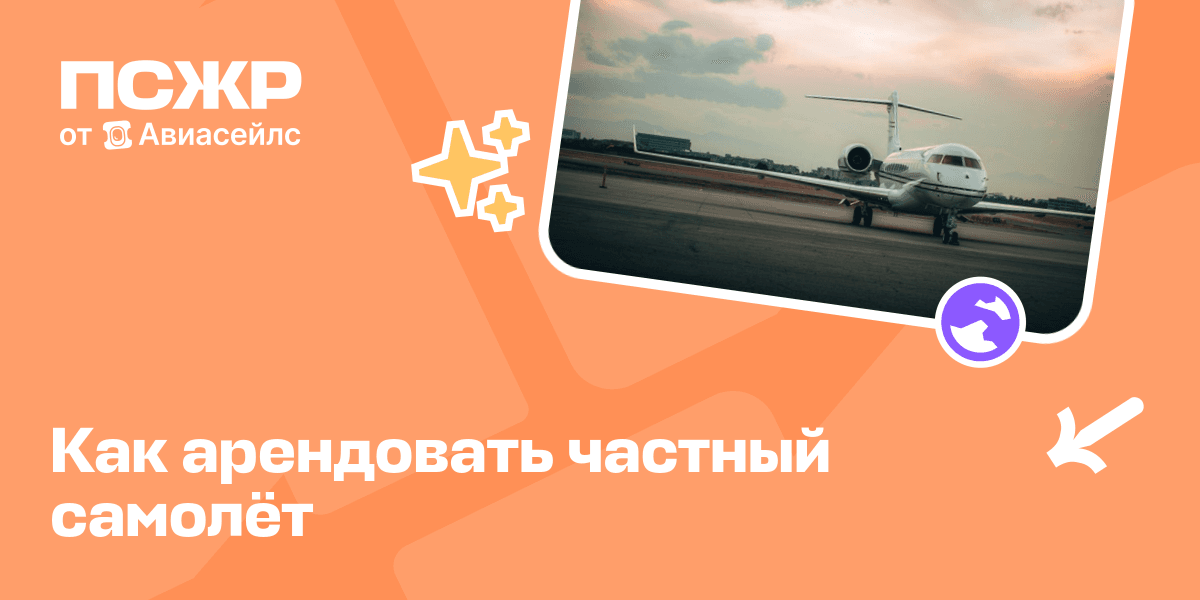 Частный самолет: как арендовать и сколько это стоит