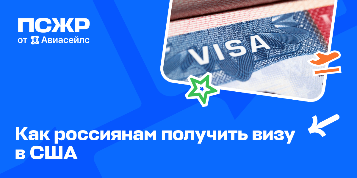 Как получить туристическую визу в США россиянам в 2024