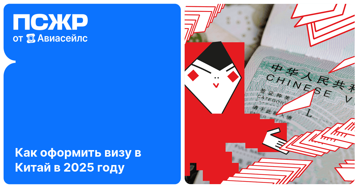 Виза в Китай 2025: как получить, сколько стоит, документы и сроки