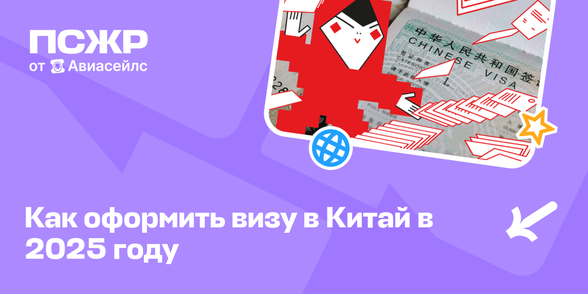 Виза в Китай 2025: как получить, сколько стоит, документы и сроки