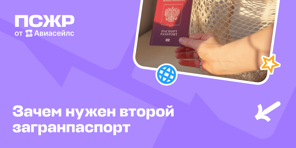 Второй загранпаспорт: как получить и зачем он нужен