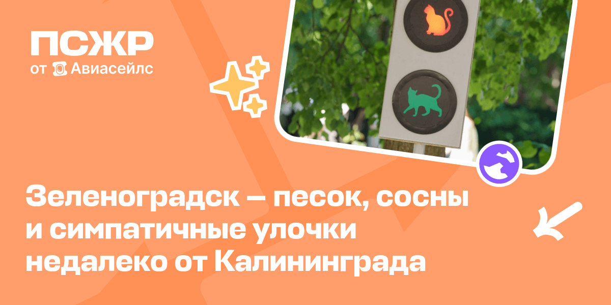 Зеленоградск: как добраться и что посмотреть