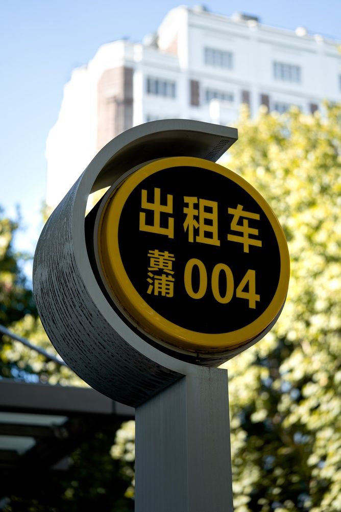 Знак на улице Шанхая, Китай