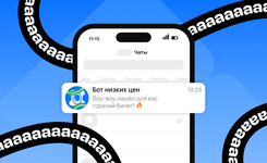 Как бот низких цен Авиасейлс находит дешёвые билеты