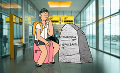 Чем стыковочный рейс отличается от пересадки