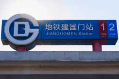 Вход в метро в Пекине