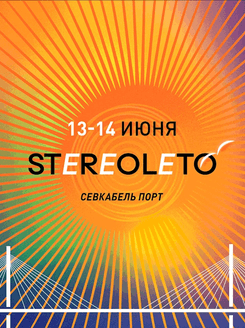 Афиша фестиваля Stereoleto