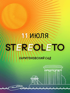 Афиша фестиваля Stereoleto