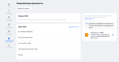 Закрывающие документы