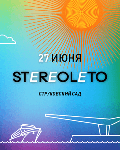 Афиша фестиваля Stereoleto